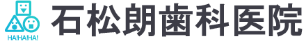 石松朗歯科医院